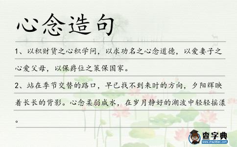 心念造句