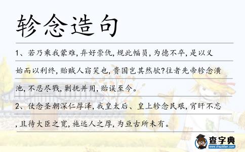軫念造句