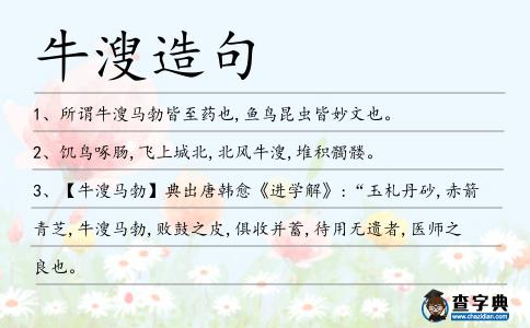 牛溲造句