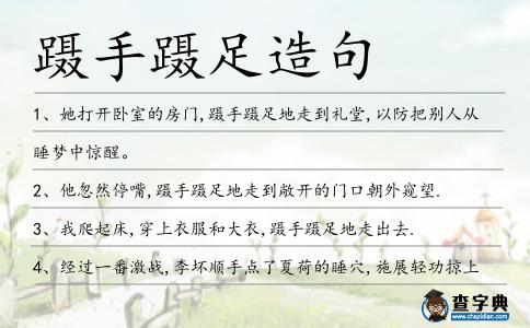 躡手躡足造句
