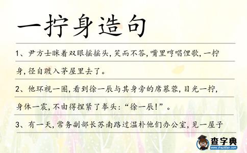 一擰身造句