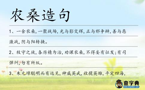 農桑造句