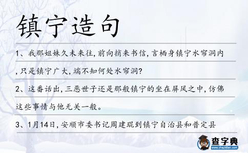鎮寧造句