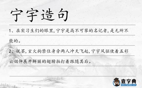 寧宇造句