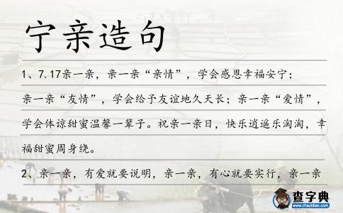 寧親造句
