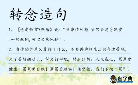 轉念造句