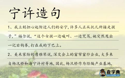 寧許造句