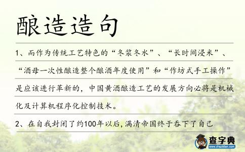 釀造造句