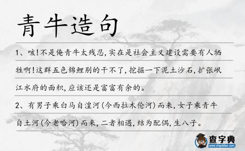 青牛造句