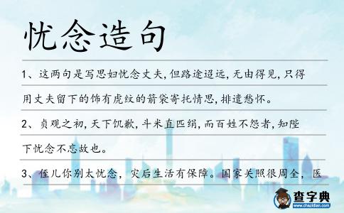 憂念造句
