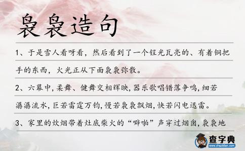 裊裊造句