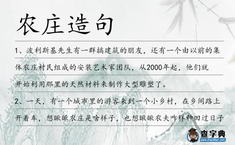 農(nóng)莊造句
