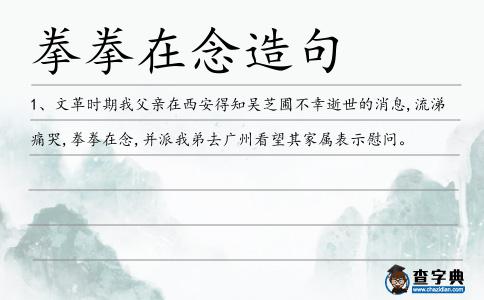 拳拳在念造句