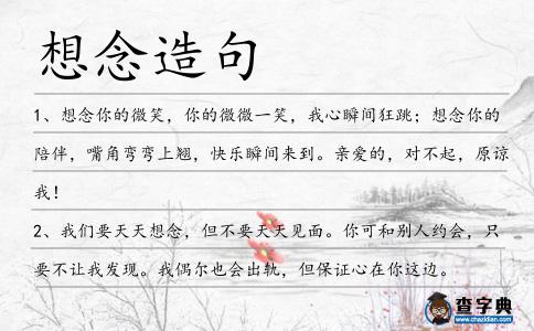 想念造句
