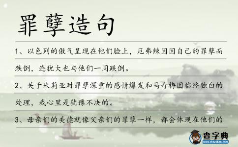 罪孽造句
