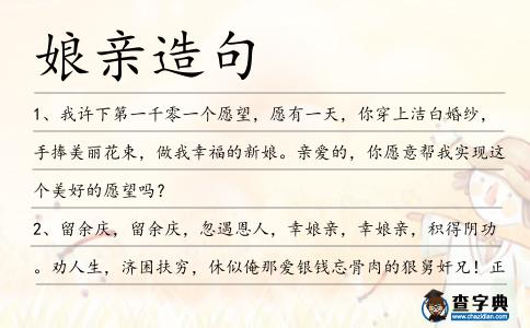 娘親造句