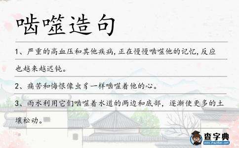 嚙噬造句