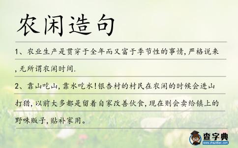 農閑造句