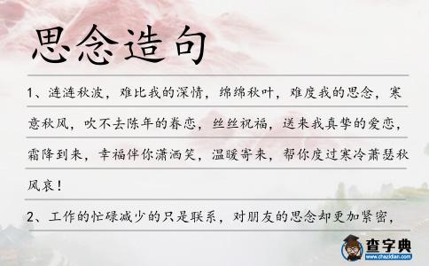 思念造句