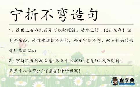 寧折不彎造句