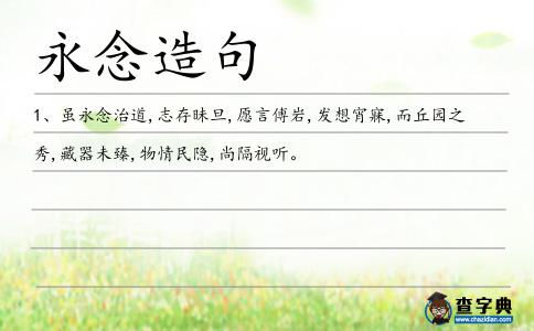 永念造句