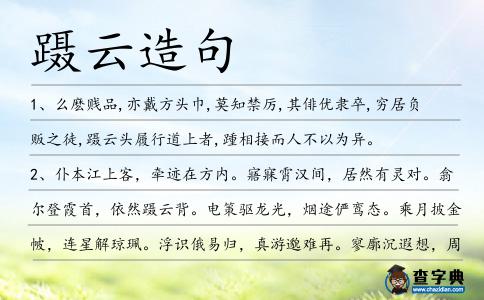 躡云造句