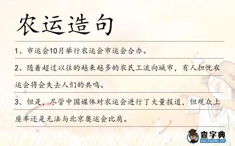 農(nóng)運造句