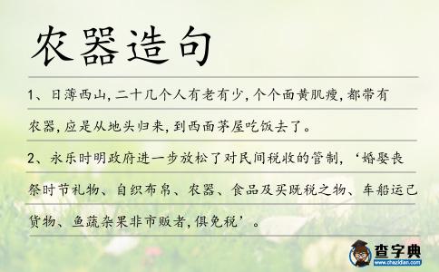 農(nóng)器造句