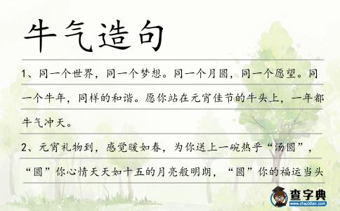 牛氣造句