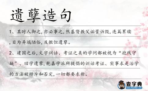 遺孽造句