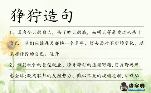猙獰造句