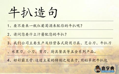 牛扒造句