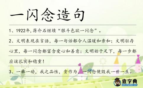 一閃念造句