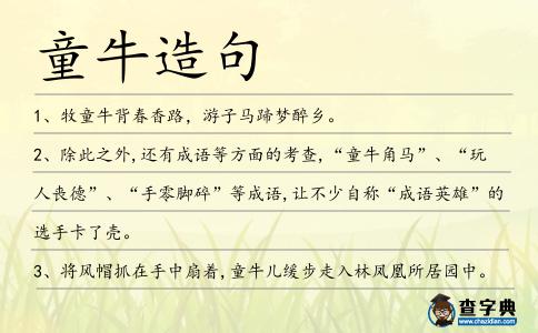 童牛造句