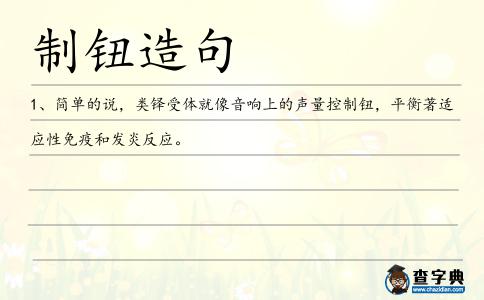 制鈕造句