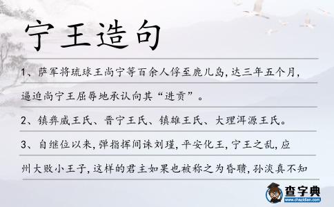 寧王造句