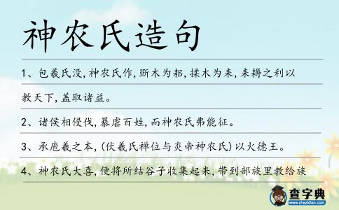 神農(nóng)氏造句