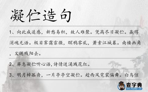 凝佇造句