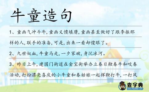 牛童造句