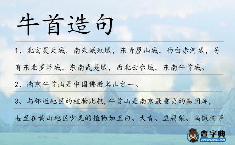 牛首造句