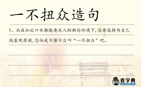 一不扭眾造句