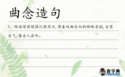 曲念造句
