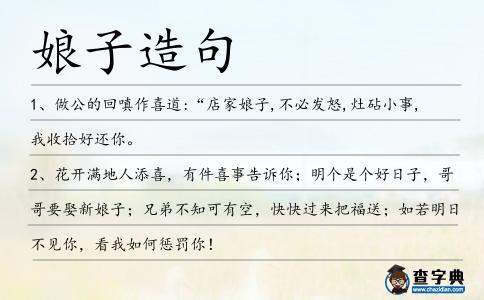 娘子造句