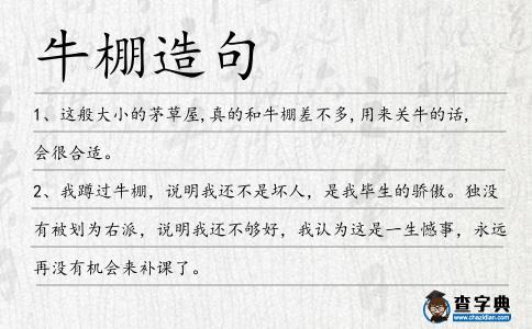 牛棚造句