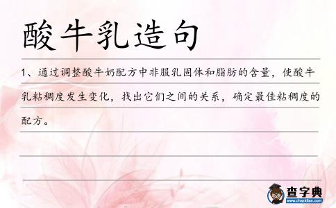 酸牛乳造句