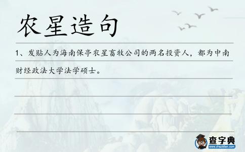 農星造句