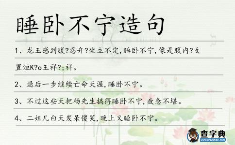 睡臥不寧造句