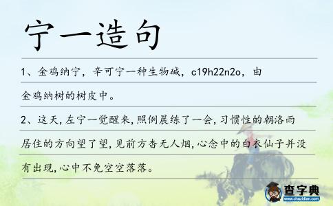 寧一造句