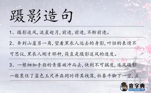 躡影造句