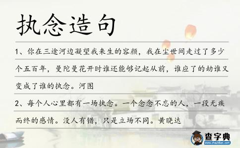 執念造句